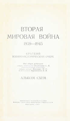 Вторая мировая война 1939–1945. Краткий военно-исторический очерк. Альбом схем / Под общ. ред. Платонова С.П. (отв. ред.), Павленко Н.Г., Паротькина Н.В. М.: Воениздат, 1958.